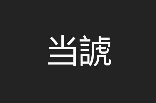 当諕