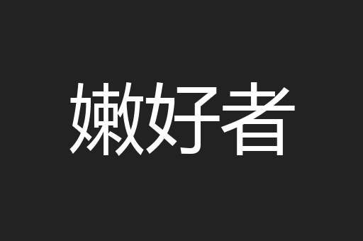 嫩好者