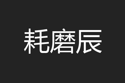耗磨辰