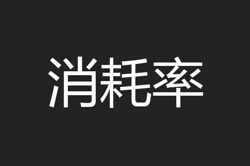 消耗率