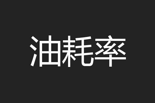 油耗率