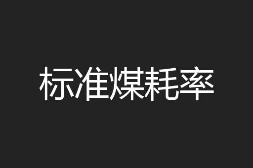 标准煤耗率