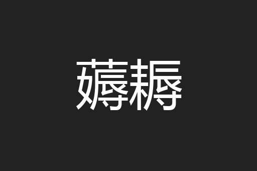 薅耨