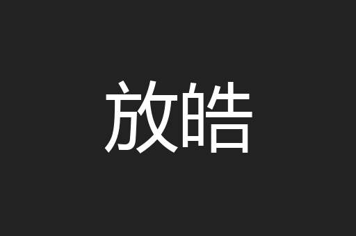 放皓
