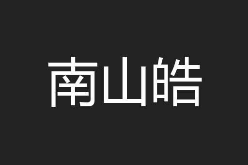 南山皓