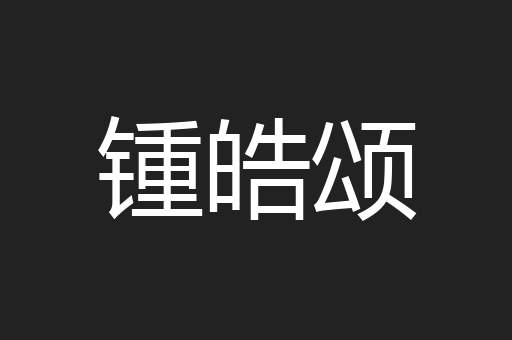 锺皓颂
