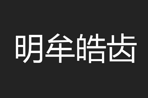 明牟皓齿