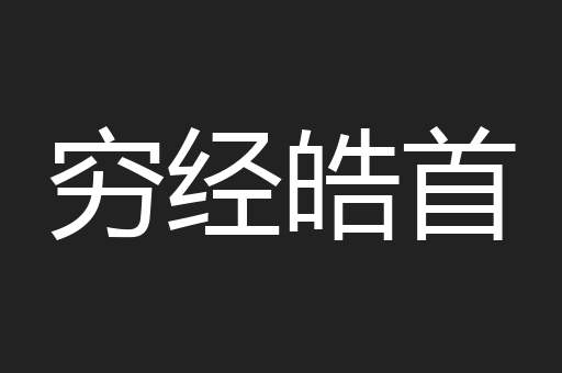 穷经皓首