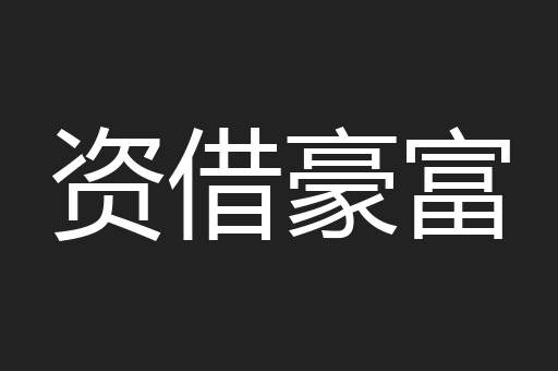资借豪富
