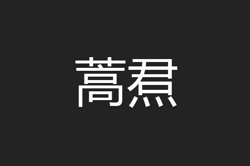 蒿焄