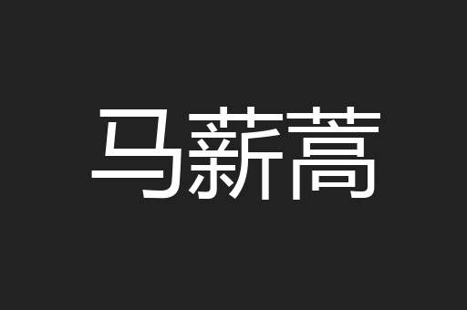 马薪蒿