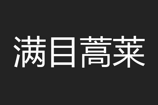 满目蒿莱