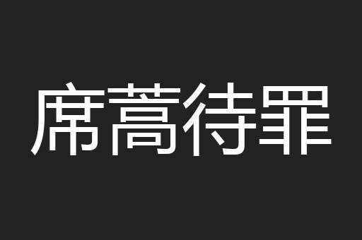席蒿待罪