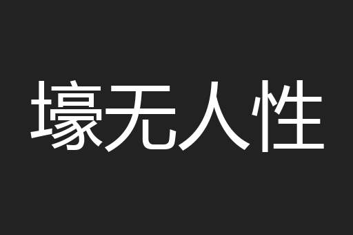 壕无人性