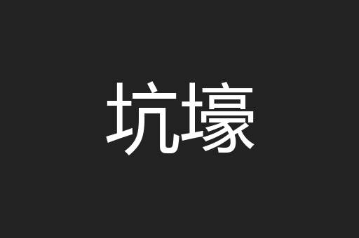 坑壕
