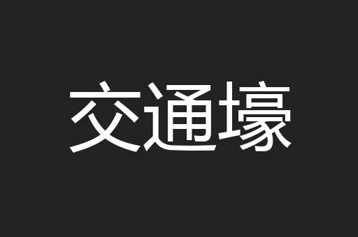 交通壕