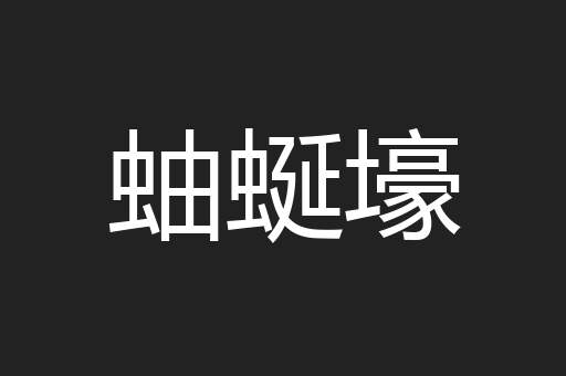 蚰蜒壕