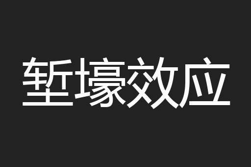 堑壕效应