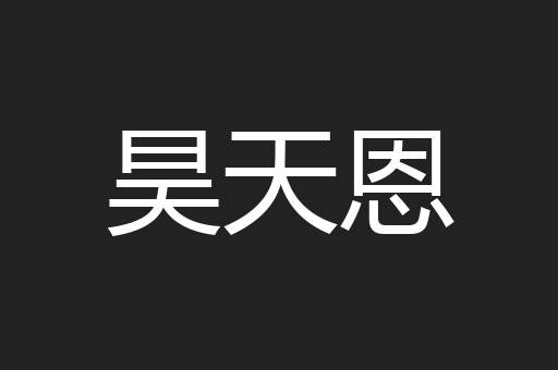 昊天恩