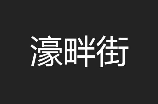濠畔街
