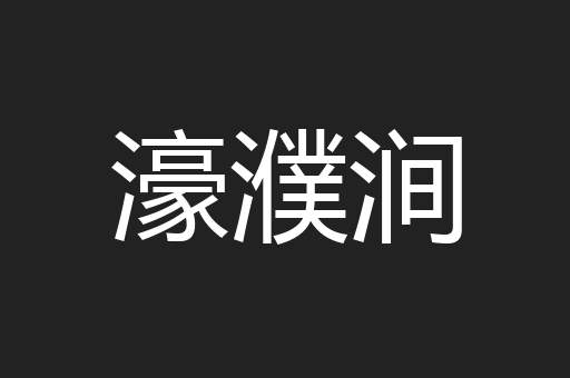 濠濮涧