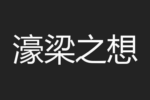 濠梁之想