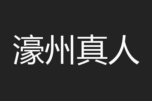 濠州真人