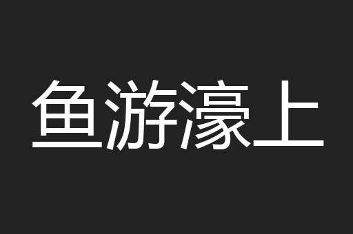 鱼游濠上