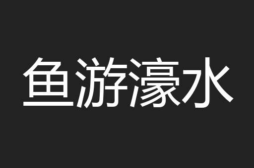 鱼游濠水