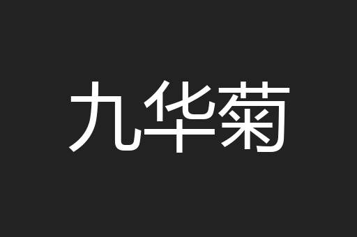 九华菊