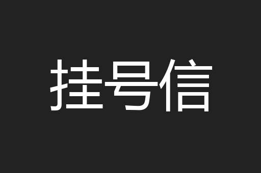 挂号信