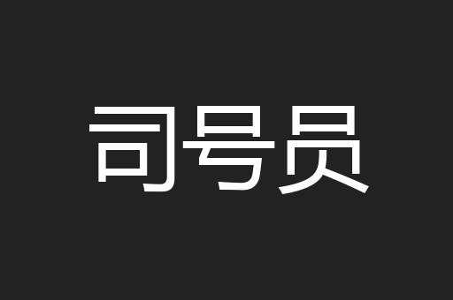 司号员