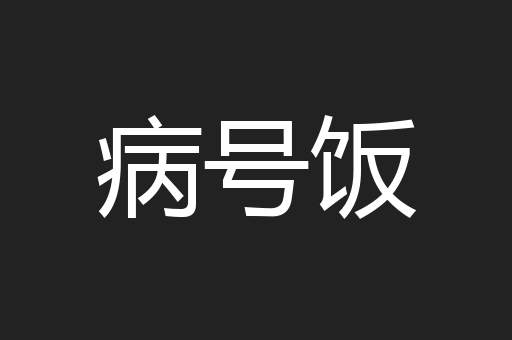 病号饭