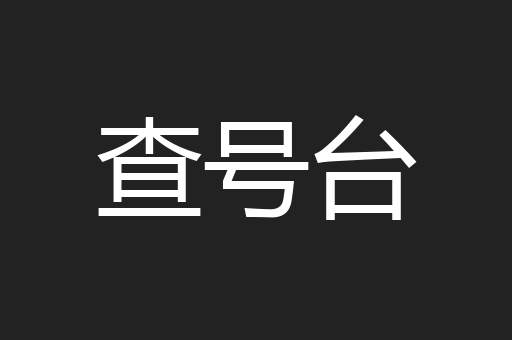 查号台