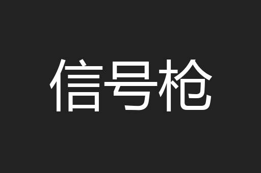 信号枪