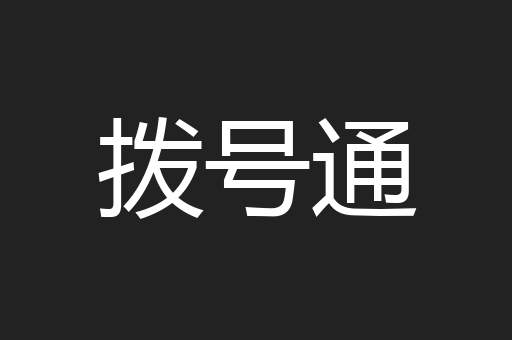 拨号通