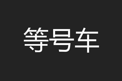 等号车