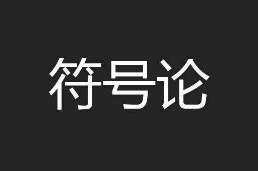 符号论