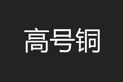 高号铜