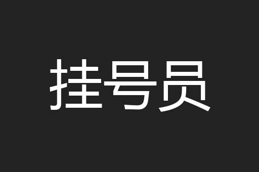 挂号员