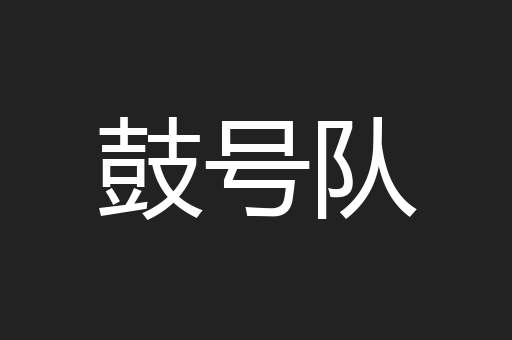 鼓号队