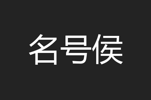 名号侯