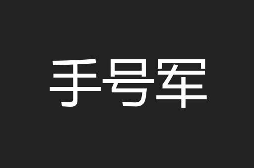 手号军