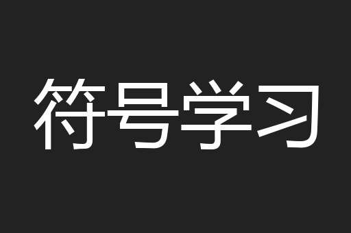 符号学习