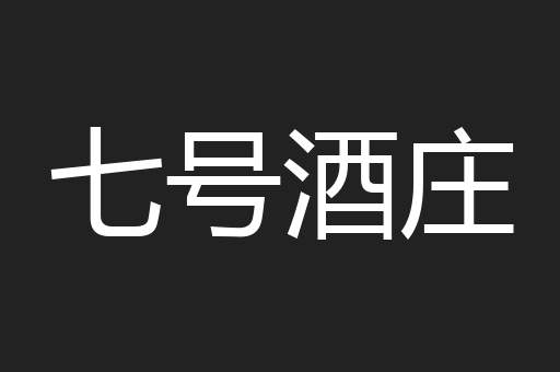 七号酒庄