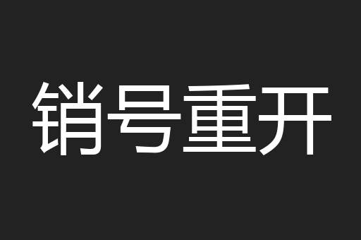 销号重开