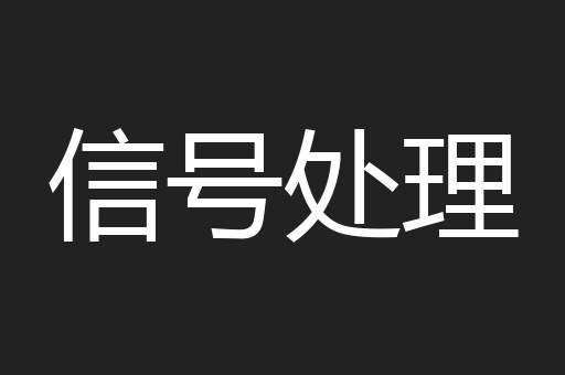 信号处理