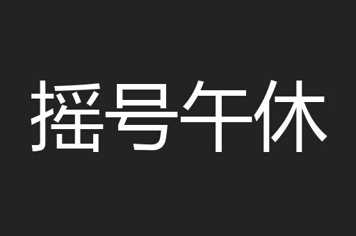 摇号午休