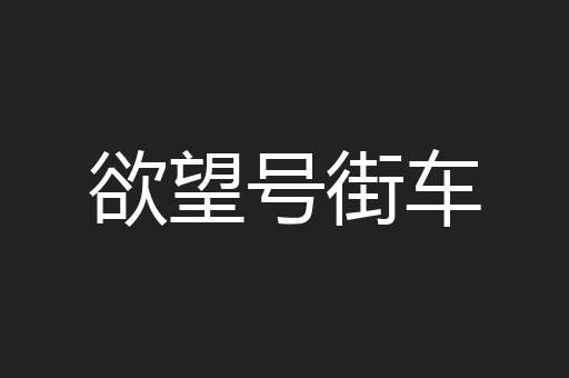 欲望号街车