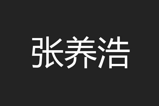 张养浩
